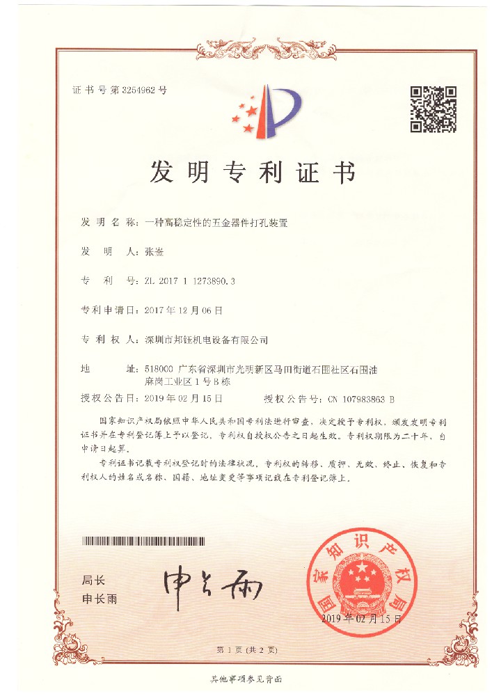 20190215-2017112738903-一種高穩(wěn)定性的五金器件打孔裝置--發(fā)明專(zhuān)利證書(shū)1.jpg